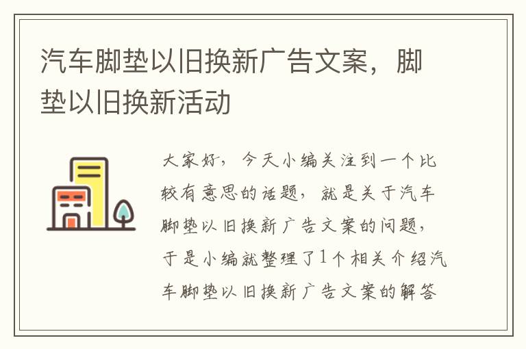 汽车脚垫以旧换新广告文案，脚垫以旧换新活动