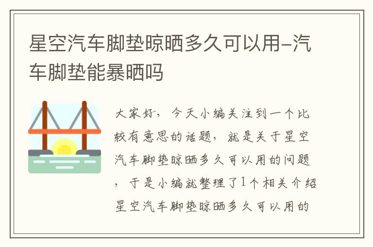 星空汽车脚垫晾晒多久可以用-汽车脚垫能暴晒吗