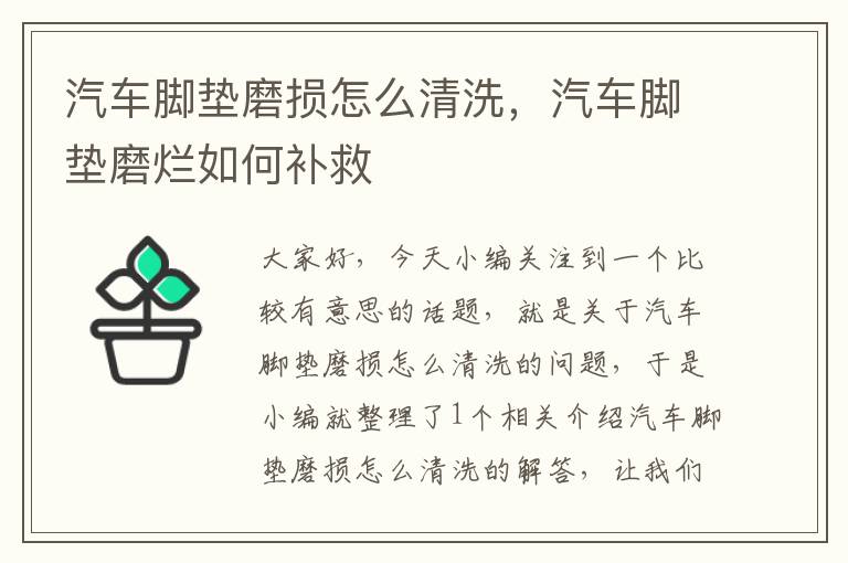 汽车脚垫磨损怎么清洗，汽车脚垫磨烂如何补救