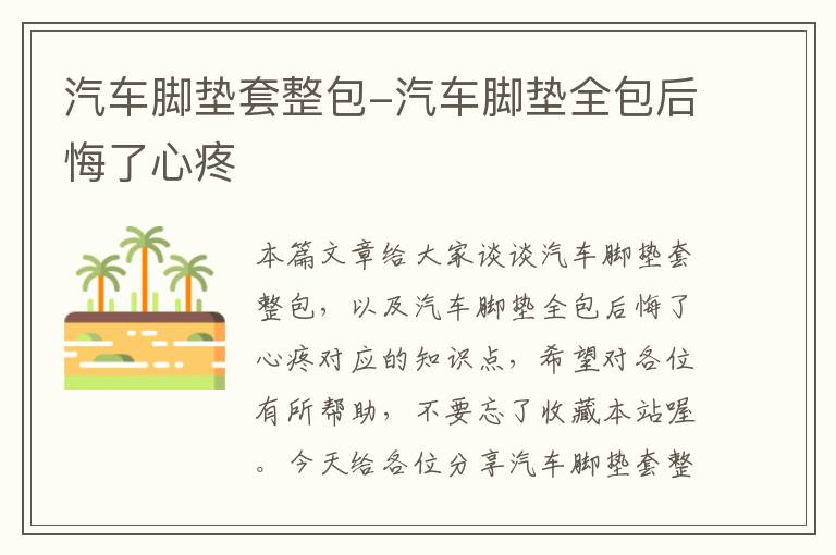 汽车脚垫套整包-汽车脚垫全包后悔了心疼