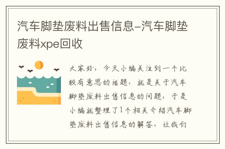 汽车脚垫废料出售信息-汽车脚垫废料xpe回收