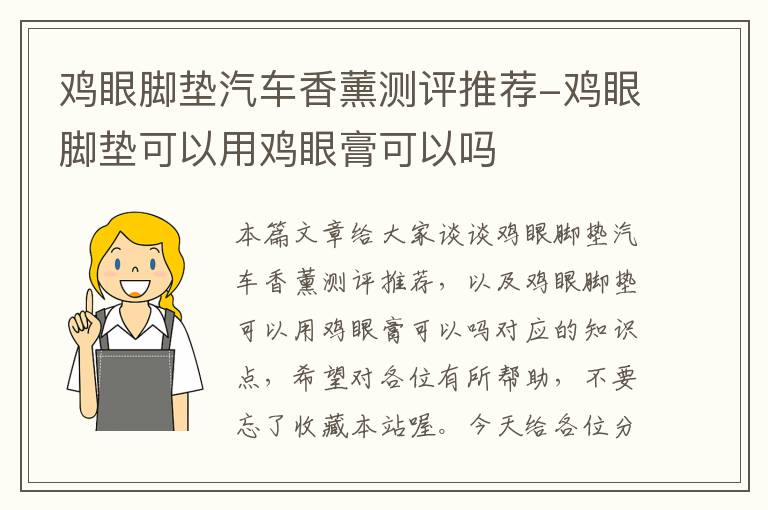 鸡眼脚垫汽车香薰测评推荐-鸡眼脚垫可以用鸡眼膏可以吗