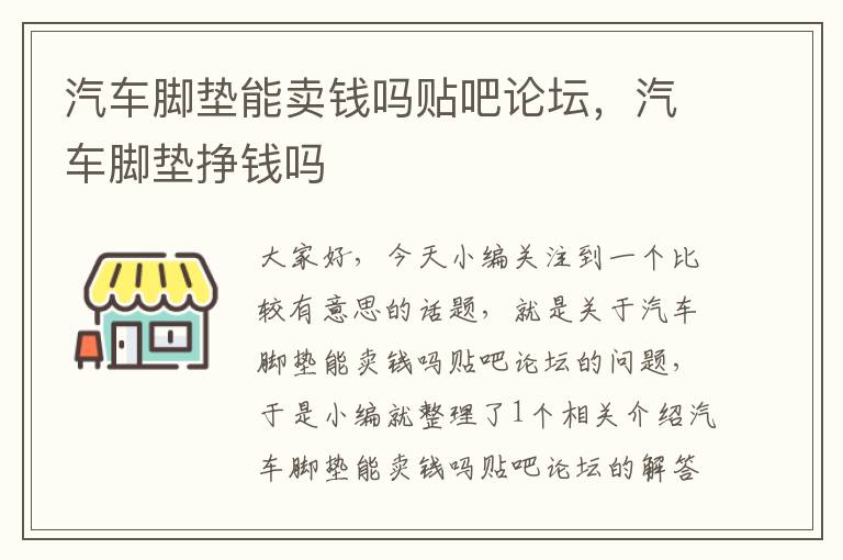 汽车脚垫能卖钱吗贴吧论坛，汽车脚垫挣钱吗