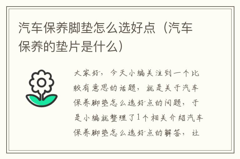 汽车保养脚垫怎么选好点（汽车保养的垫片是什么）