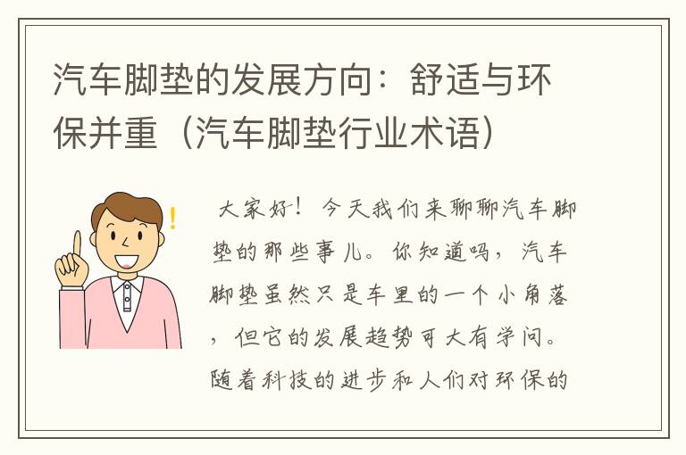 汽车脚垫的发展方向：舒适与环保并重（汽车脚垫行业术语）