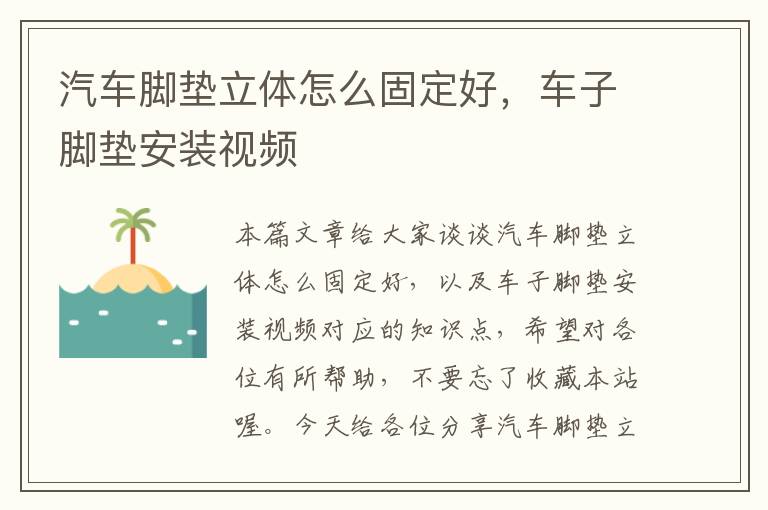 汽车脚垫立体怎么固定好，车子脚垫安装视频