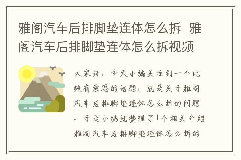 雅阁汽车后排脚垫连体怎么拆-雅阁汽车后排脚垫连体怎么拆视频