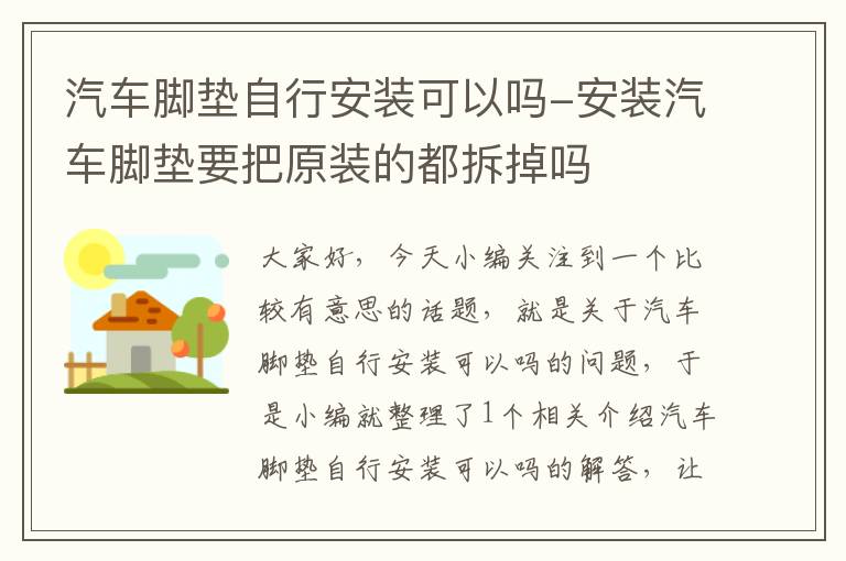 汽车脚垫自行安装可以吗-安装汽车脚垫要把原装的都拆掉吗