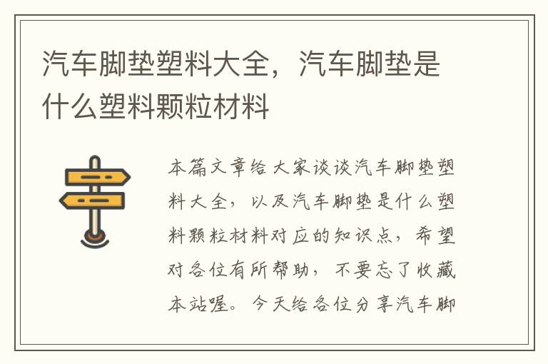 汽车脚垫塑料大全，汽车脚垫是什么塑料颗粒材料