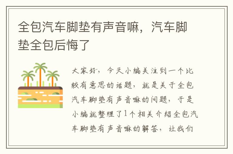 全包汽车脚垫有声音嘛，汽车脚垫全包后悔了