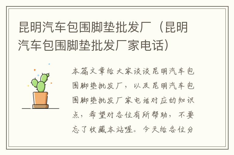 昆明汽车包围脚垫批发厂（昆明汽车包围脚垫批发厂家电话）