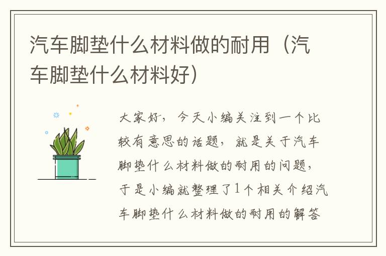 汽车脚垫什么材料做的耐用（汽车脚垫什么材料好）