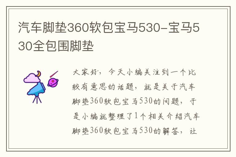 汽车脚垫360软包宝马530-宝马530全包围脚垫