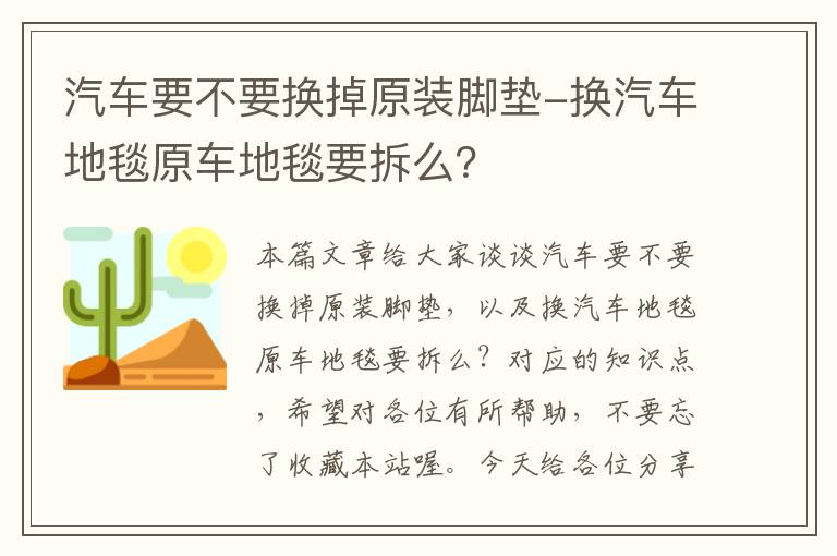 汽车要不要换掉原装脚垫-换汽车地毯原车地毯要拆么？