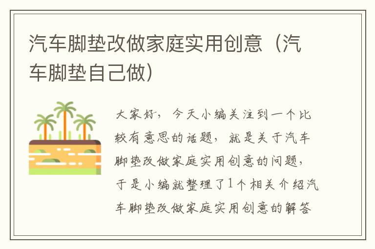 汽车脚垫改做家庭实用创意（汽车脚垫自己做）