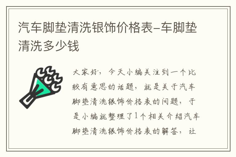 汽车脚垫清洗银饰价格表-车脚垫清洗多少钱