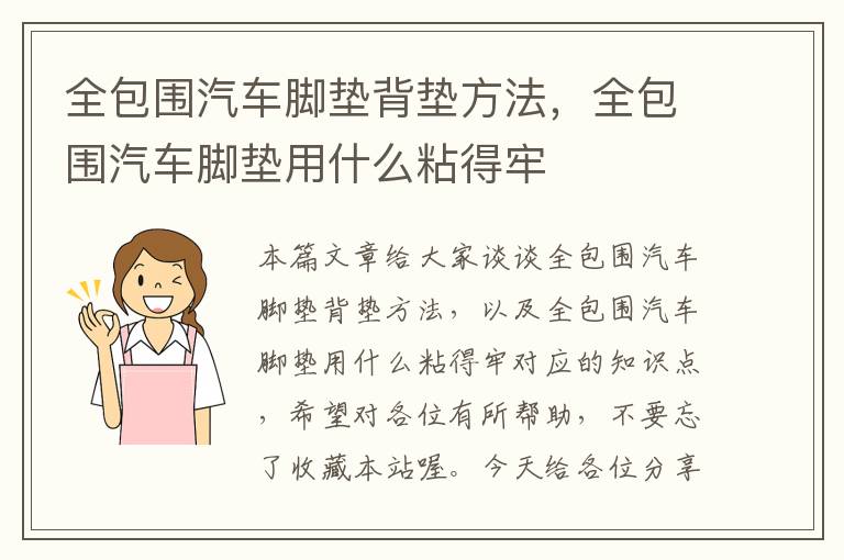 全包围汽车脚垫背垫方法，全包围汽车脚垫用什么粘得牢