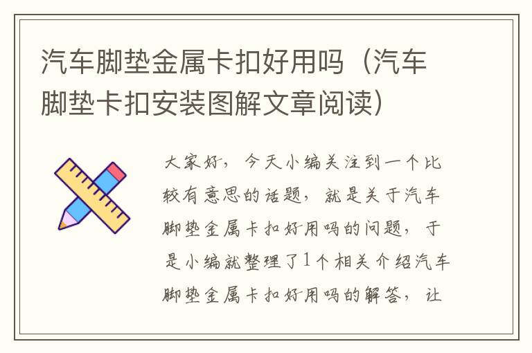 汽车脚垫金属卡扣好用吗（汽车脚垫卡扣安装图解文章阅读）