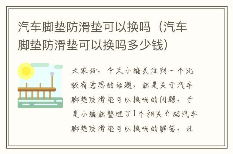 汽车脚垫防滑垫可以换吗（汽车脚垫防滑垫可以换吗多少钱）