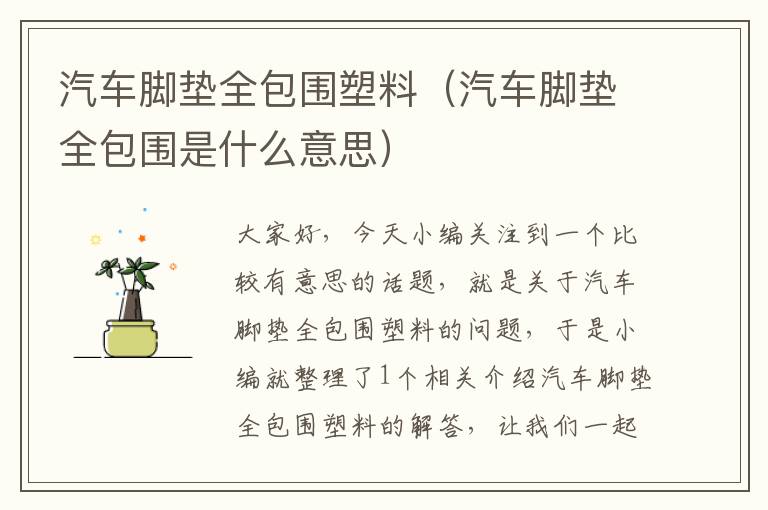 汽车脚垫全包围塑料（汽车脚垫全包围是什么意思）