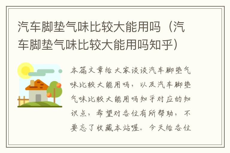 汽车脚垫气味比较大能用吗（汽车脚垫气味比较大能用吗知乎）