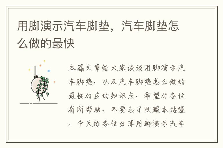 用脚演示汽车脚垫，汽车脚垫怎么做的最快