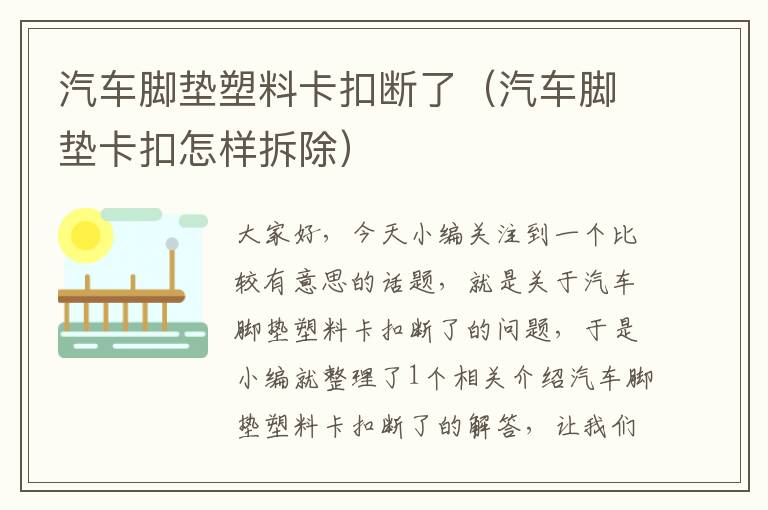 汽车脚垫塑料卡扣断了（汽车脚垫卡扣怎样拆除）