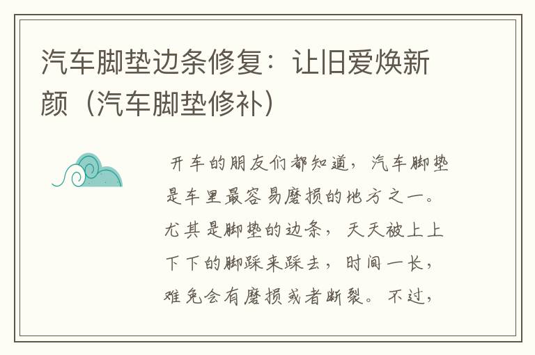 汽车脚垫边条修复：让旧爱焕新颜（汽车脚垫修补）