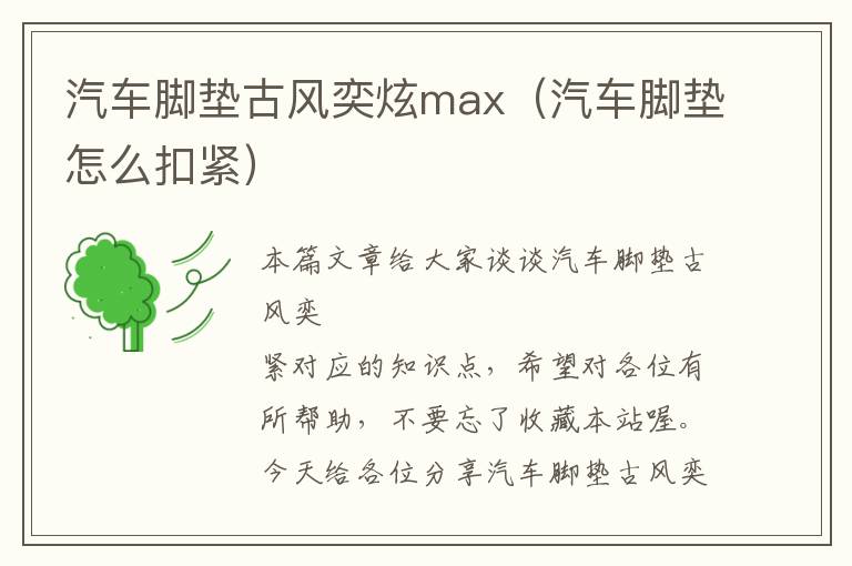 汽车脚垫古风奕炫max（汽车脚垫怎么扣紧）