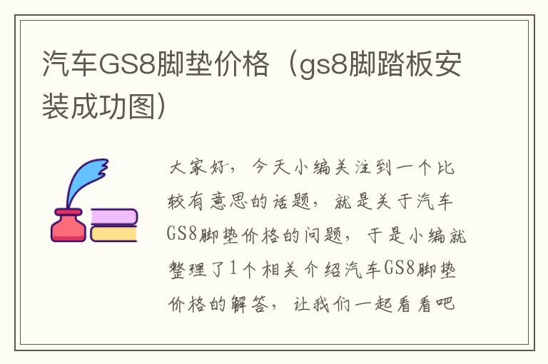 汽车GS8脚垫价格（gs8脚踏板安装成功图）