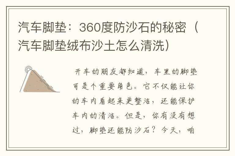 汽车脚垫：360度防沙石的秘密（汽车脚垫绒布沙土怎么清洗）