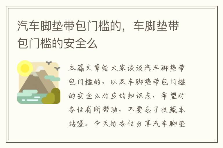 汽车脚垫带包门槛的，车脚垫带包门槛的安全么