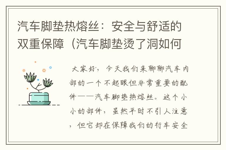 汽车脚垫热熔丝：安全与舒适的双重保障（汽车脚垫烫了洞如何修复）