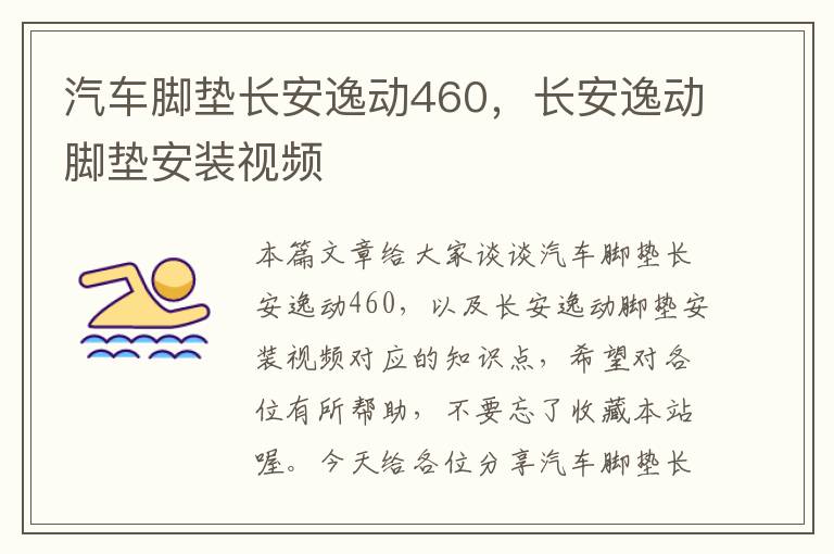 汽车脚垫长安逸动460，长安逸动脚垫安装视频