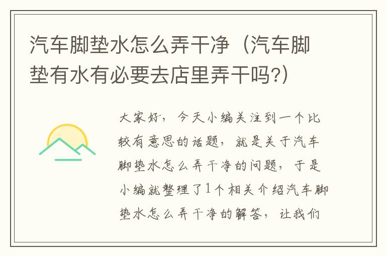 汽车脚垫水怎么弄干净（汽车脚垫有水有必要去店里弄干吗?）