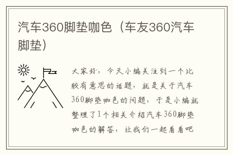 汽车360脚垫咖色（车友360汽车脚垫）