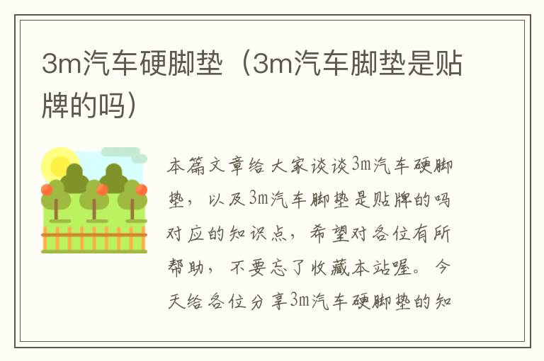 3m汽车硬脚垫（3m汽车脚垫是贴牌的吗）