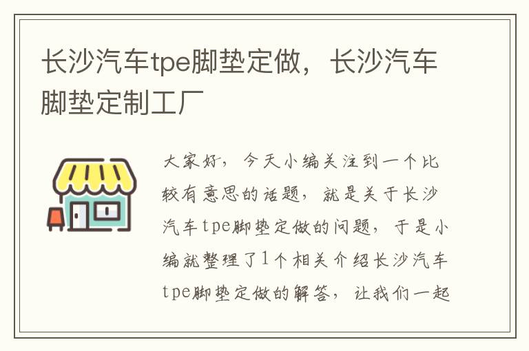 长沙汽车tpe脚垫定做，长沙汽车脚垫定制工厂