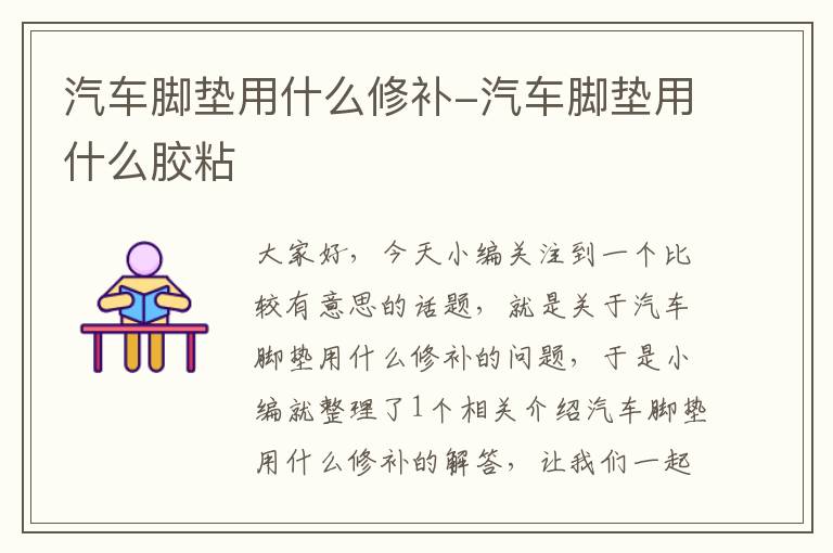 汽车脚垫用什么修补-汽车脚垫用什么胶粘