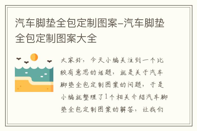 汽车脚垫全包定制图案-汽车脚垫全包定制图案大全