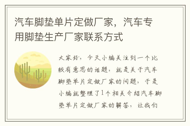 汽车脚垫单片定做厂家，汽车专用脚垫生产厂家联系方式