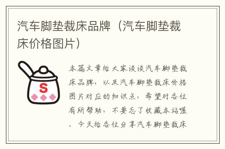 汽车脚垫裁床品牌（汽车脚垫裁床价格图片）