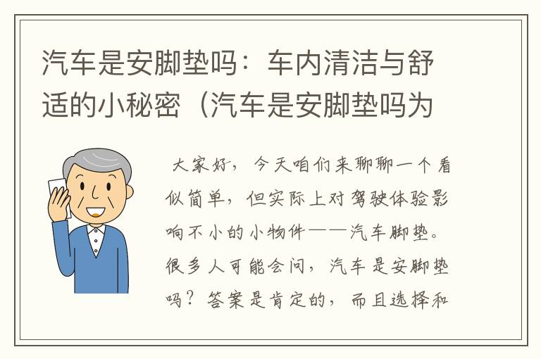 汽车是安脚垫吗：车内清洁与舒适的小秘密（汽车是安脚垫吗为什么）