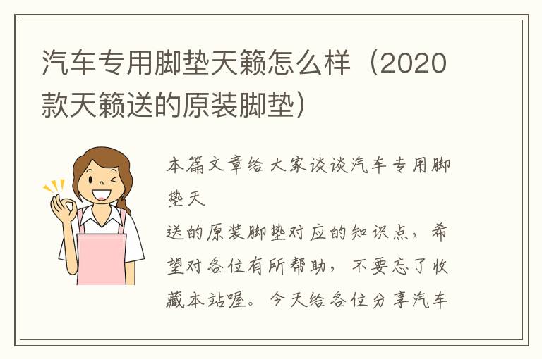 汽车专用脚垫天籁怎么样（2020款天籁送的原装脚垫）