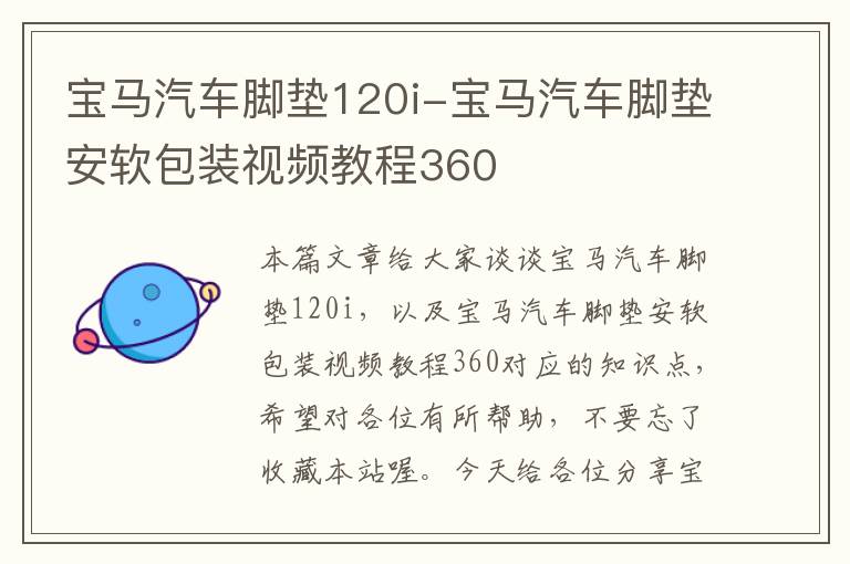 宝马汽车脚垫120i-宝马汽车脚垫安软包装视频教程360