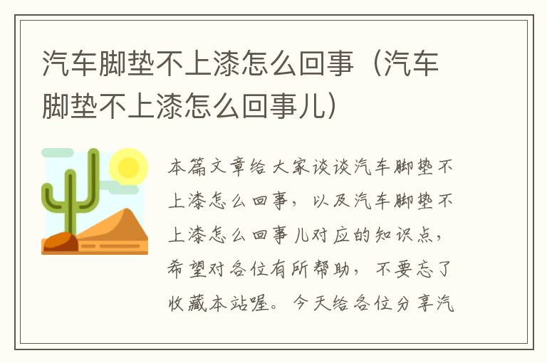 汽车脚垫不上漆怎么回事（汽车脚垫不上漆怎么回事儿）