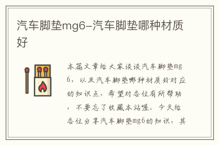 汽车脚垫mg6-汽车脚垫哪种材质好