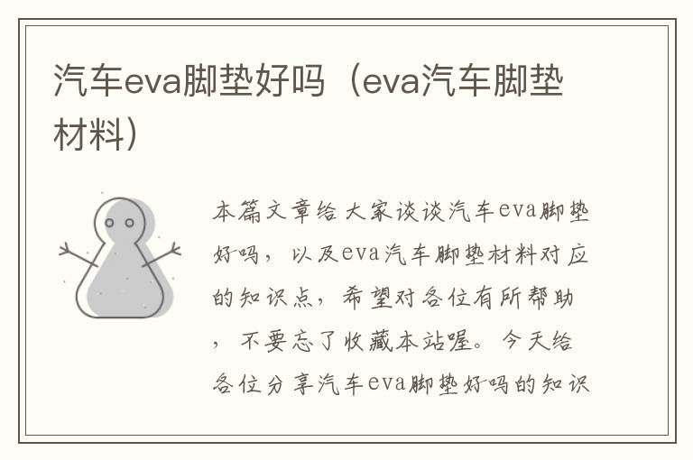 汽车eva脚垫好吗（eva汽车脚垫材料）