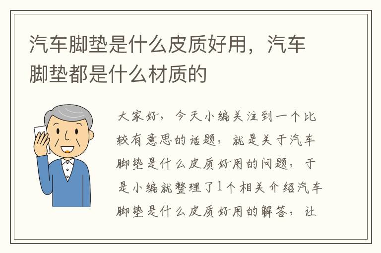 汽车脚垫是什么皮质好用，汽车脚垫都是什么材质的