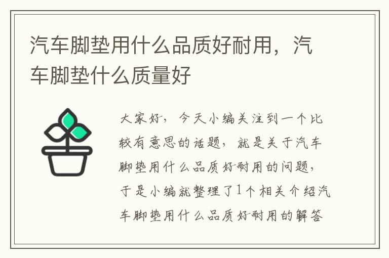 汽车脚垫用什么品质好耐用，汽车脚垫什么质量好